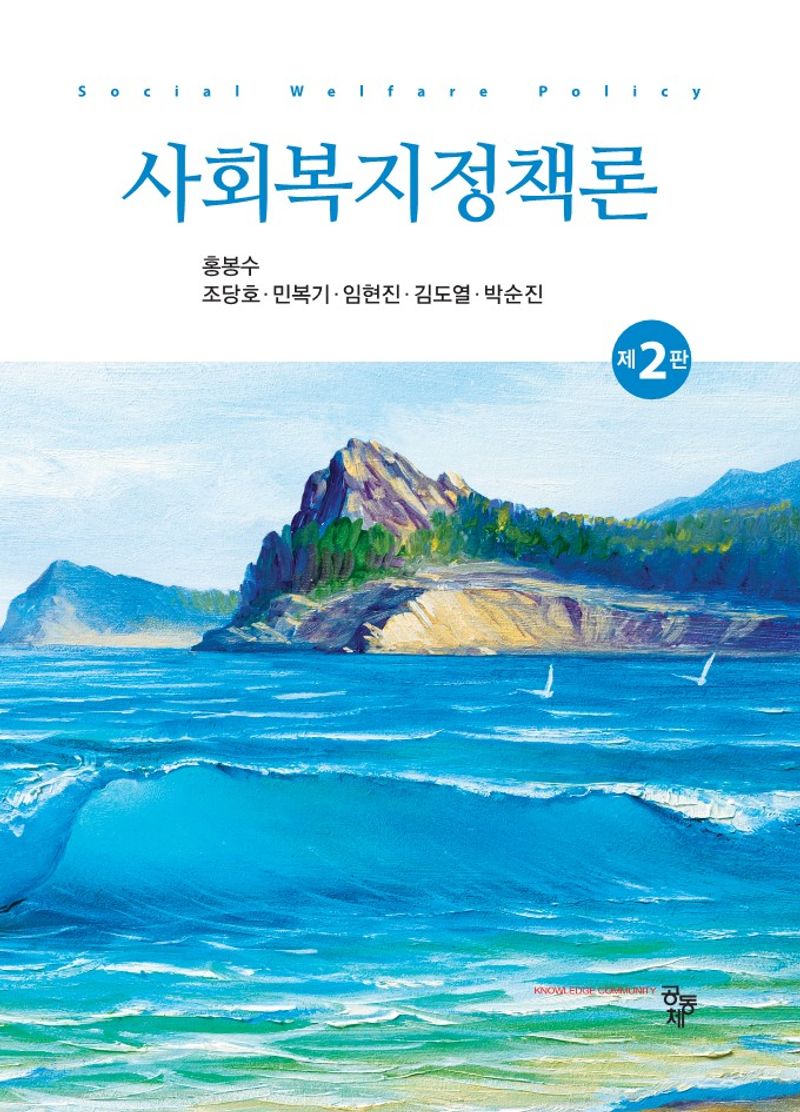 사회복지정책론 = Social welfare policy / 공저자: 홍봉수, 조당호, 민복기, 임현진, 김도열, 박순진