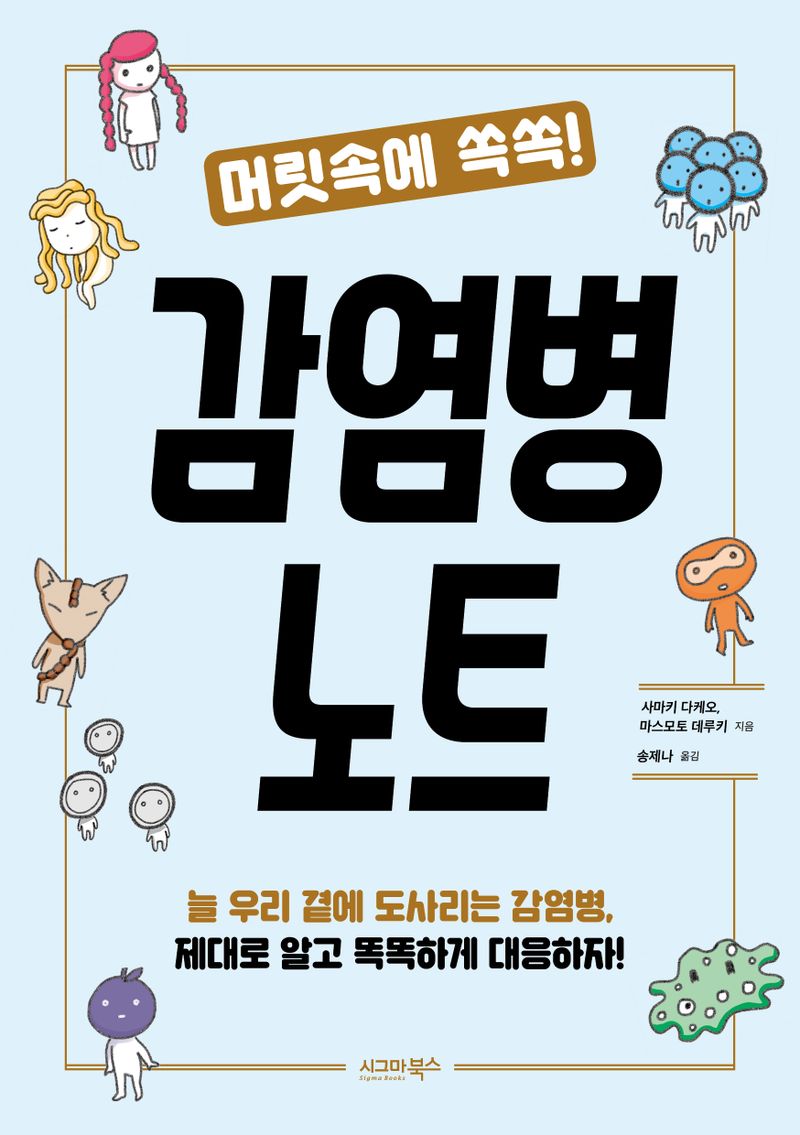 (머릿속에 쏙쏙!) 감염병 노트