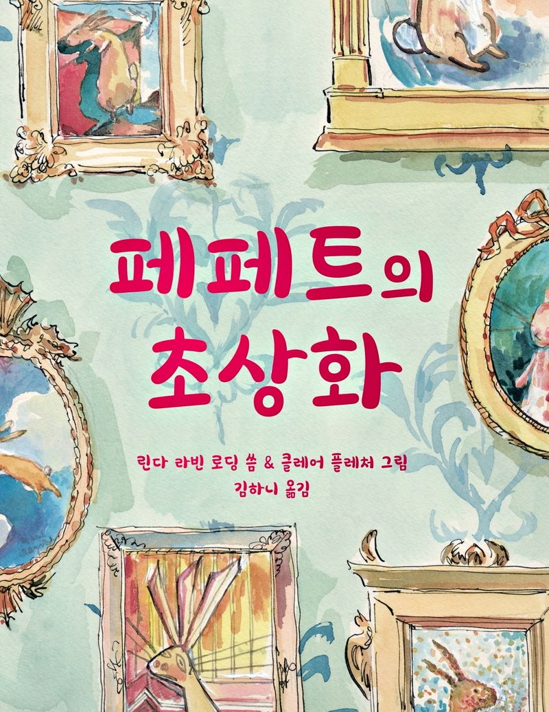 페페트의 초상화