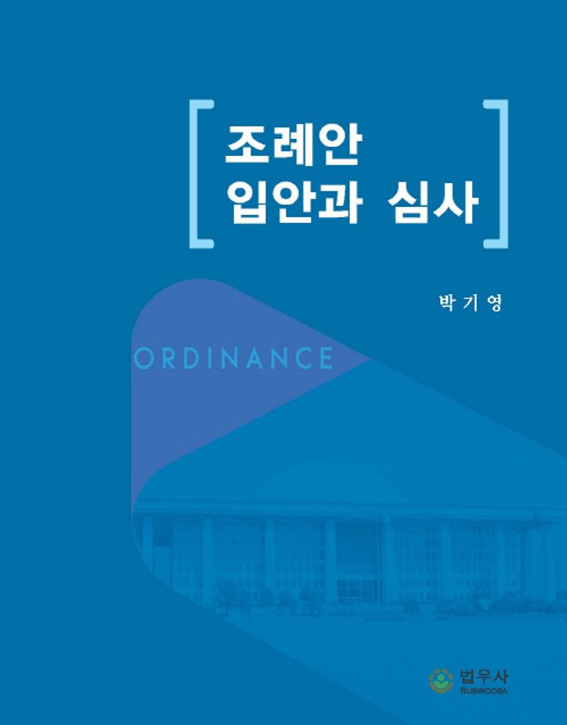 조례안 입안과 심사 / 지은이: 박기영