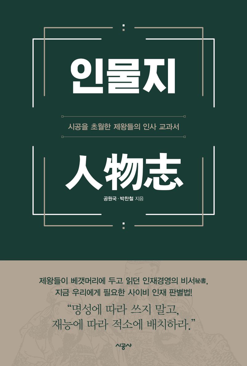 인물지 : 시공을 초월한 제왕들의 인사 교과서