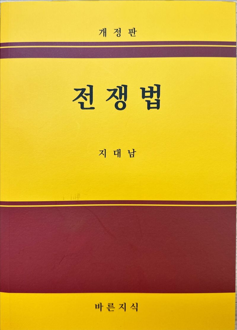 전쟁법
