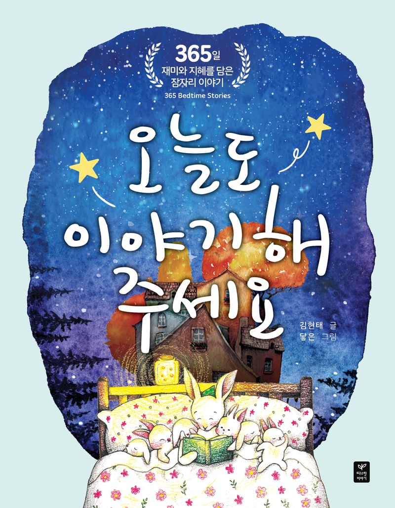 오늘도 이야기해 주세요 : 365일 재미와 지혜를 담은 잠자리 이야기