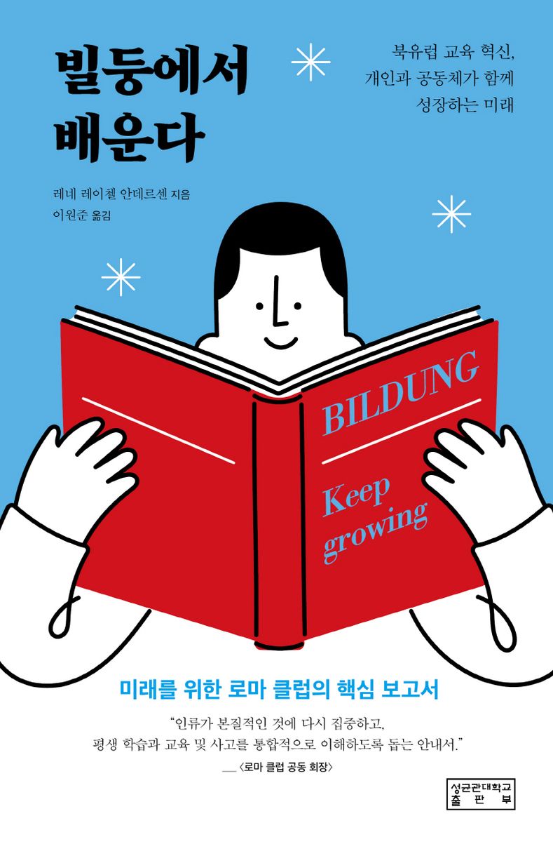 빌둥에서 배운다 : 북유럽 교육 혁신, 개인과 공동체가 함께 성장하는 미래