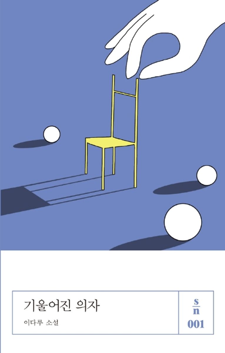기울어진 의자. 1-2 [점자자료]