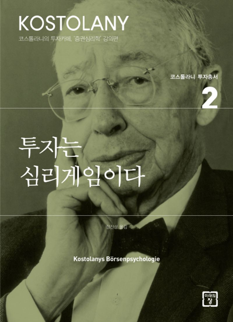 투자는 심리게임이다 : 코스톨라니의 투자카페, '증권심리학' 강의편. 1-3 [점자자료]