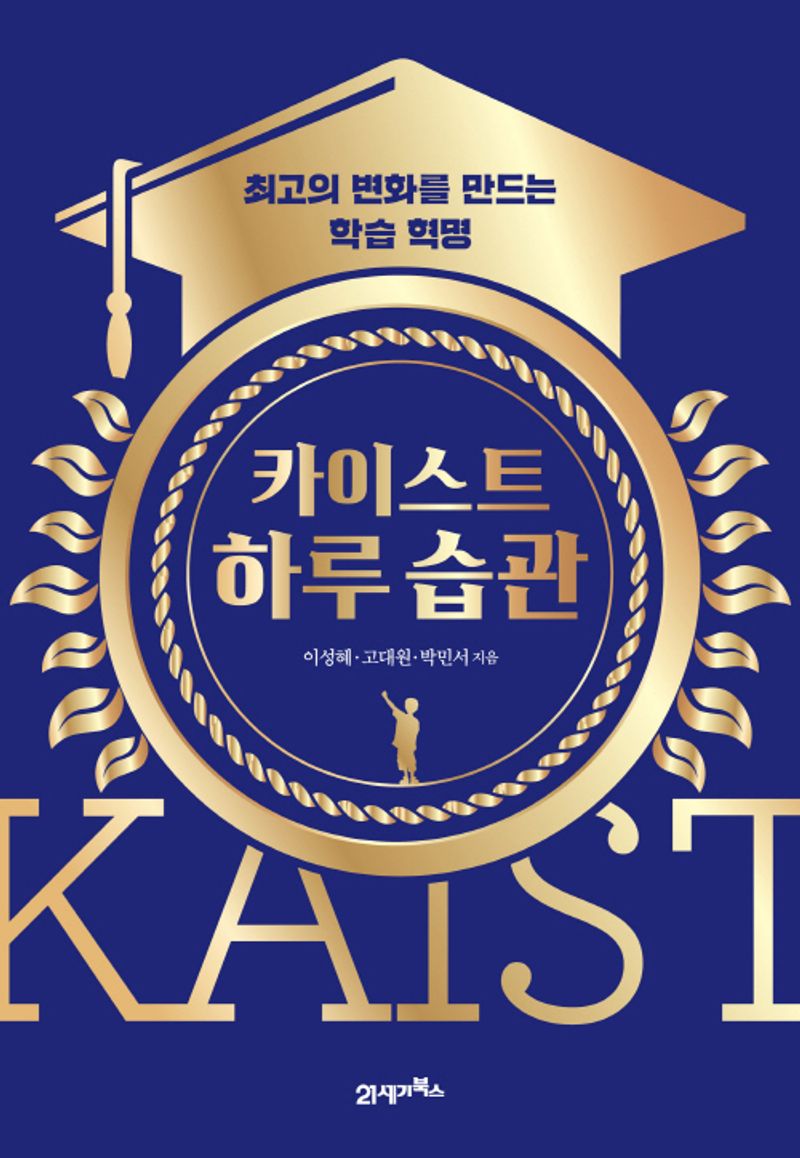 카이스트 하루 습관 : 최고의 변화를 만드는 학습 혁명