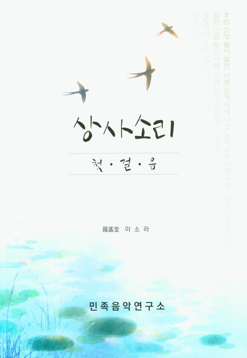 상사소리 : 첫걸음