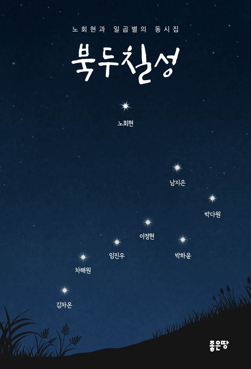 북두칠성 : 노회현과 일곱별의 동시집