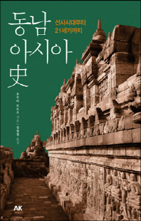 동남아시아사 [전자자료] : 선사시대부터 21세기까지