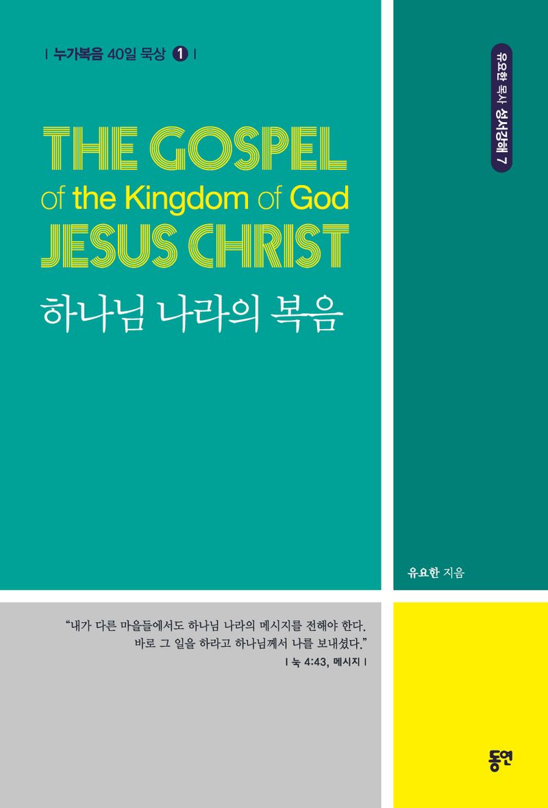 하나님 나라의 복음 = The gospel of the kingdom of God