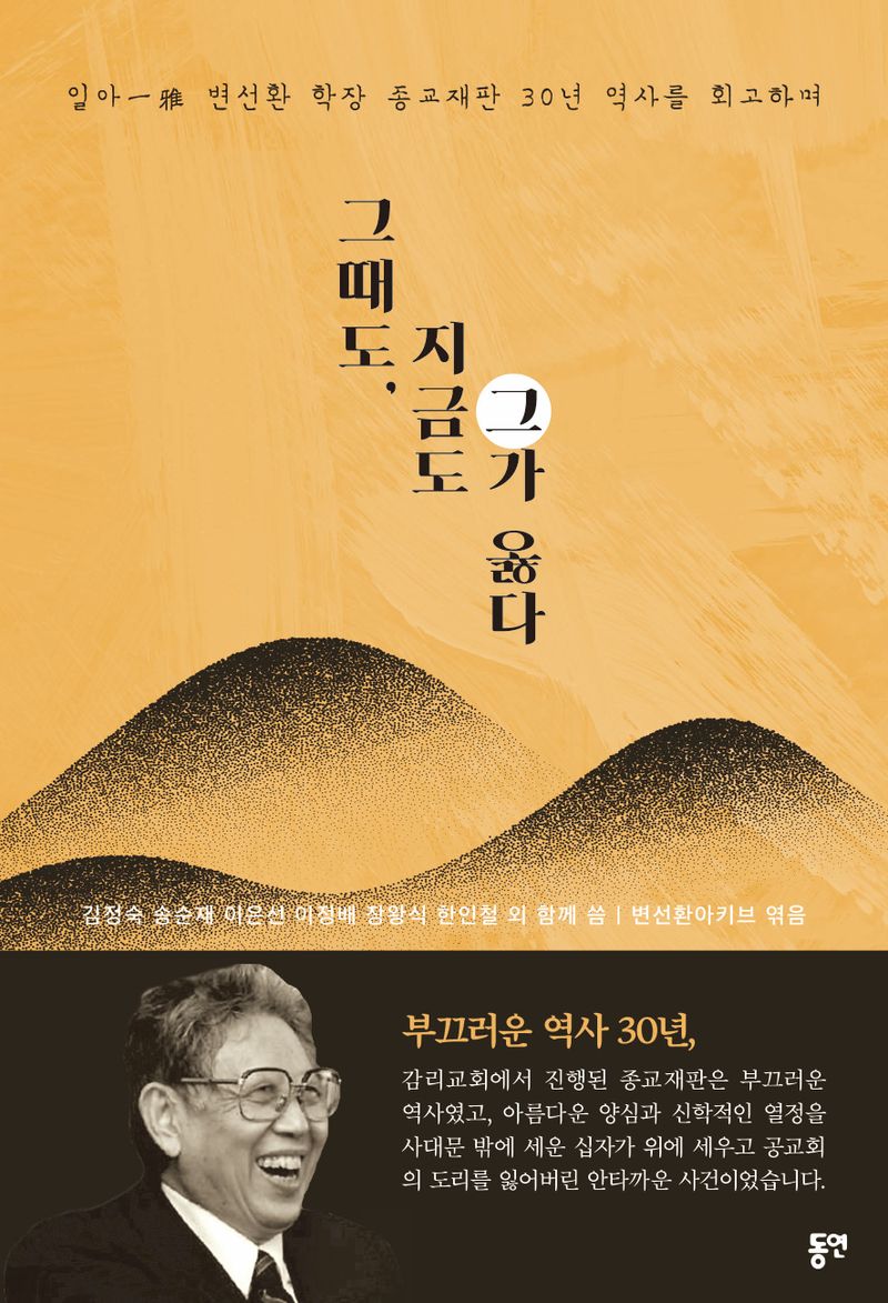 그때도, 지금도 그가 옳다 : 일아(一雅) 변선환 학장 종교재판 30년 역사를 회고하며