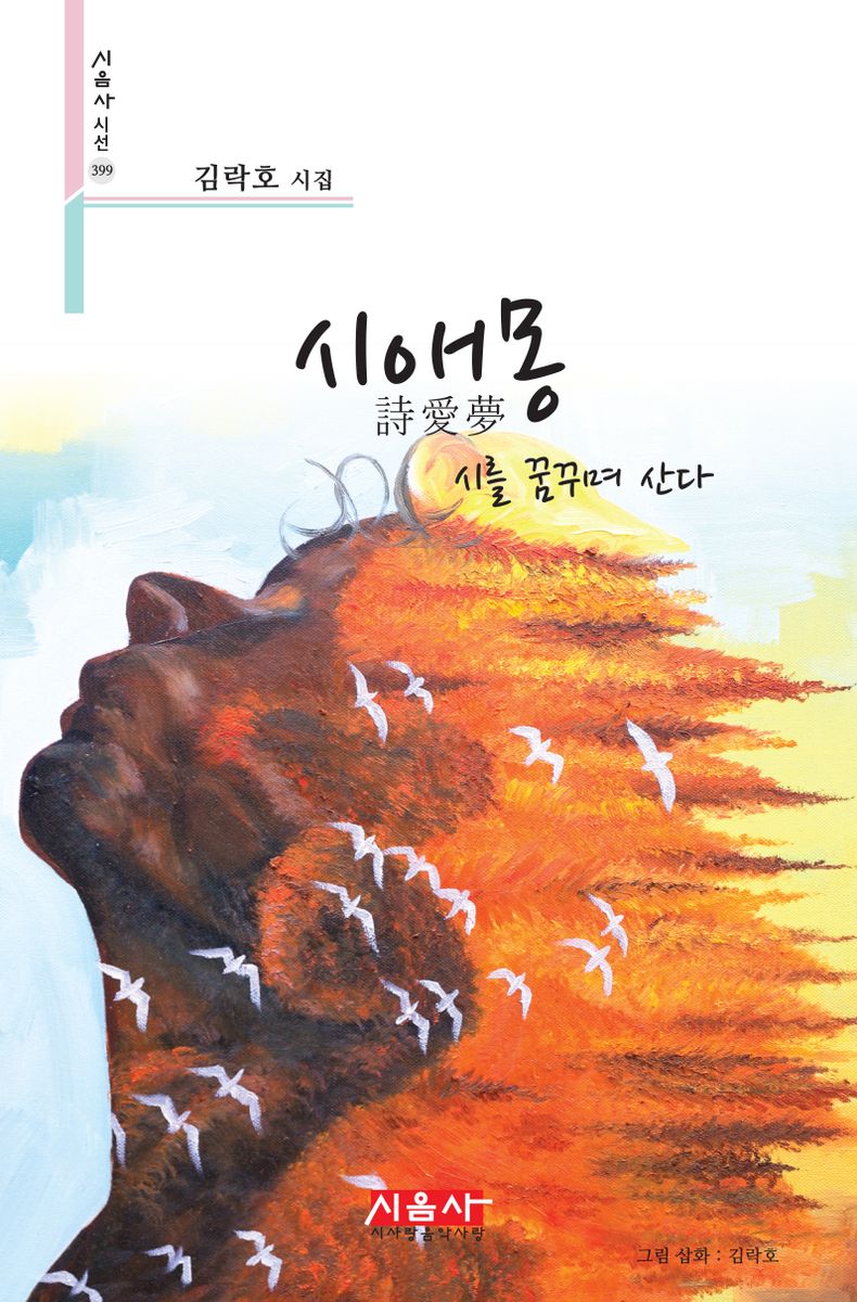 시애몽 : 시를 꿈꾸며 산다 : 김락호 시집