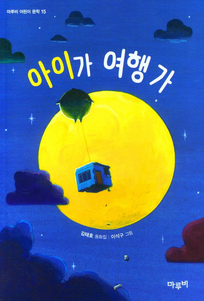 아이가 여행 가 : 김태호 동화집