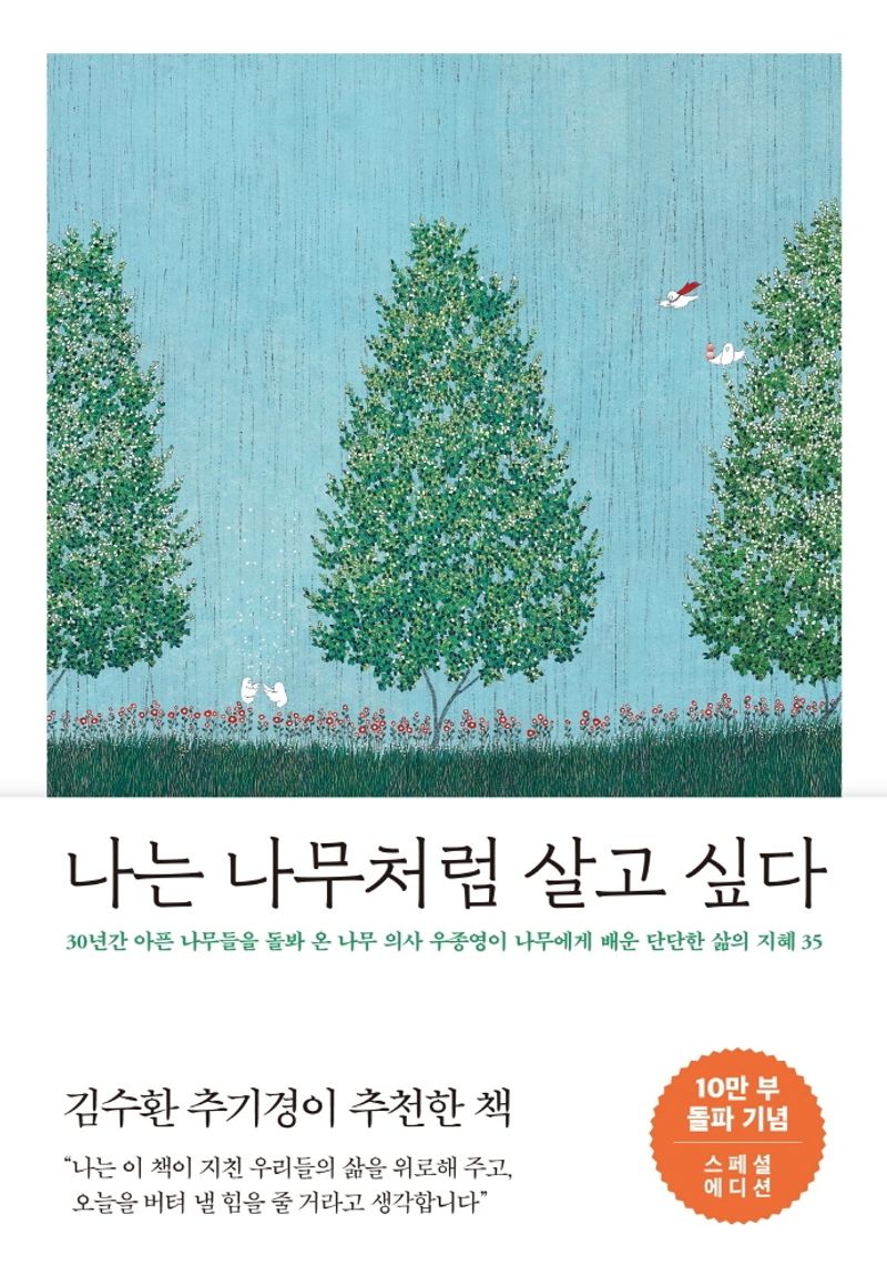 나는 나무처럼 살고 싶다. 1-2 [점자자료]