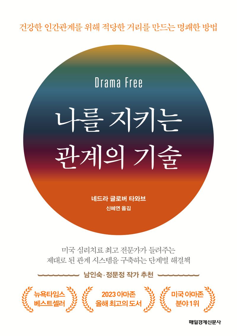 나를 지키는 관계의 기술 : 건강한 인간관계를 위해 적당한 거리를 만드는 명쾌한 방법
