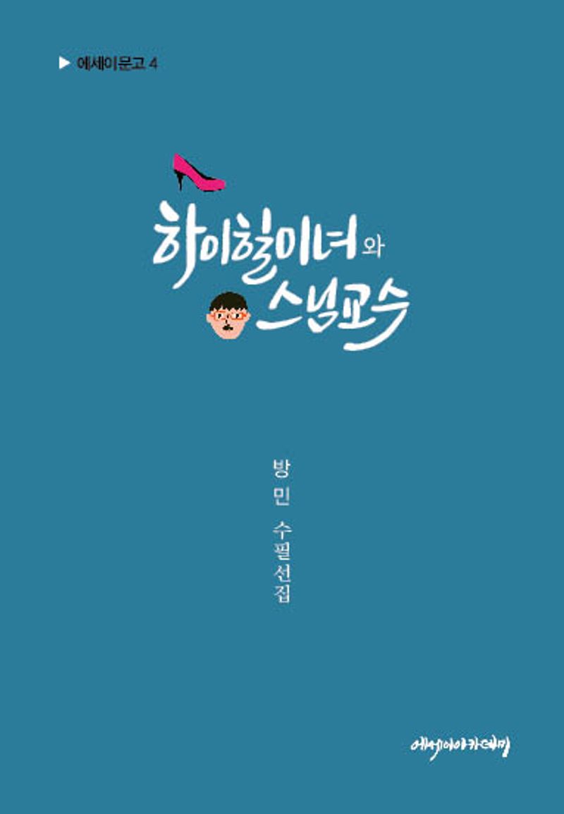 하이힐미녀와 스님 교수