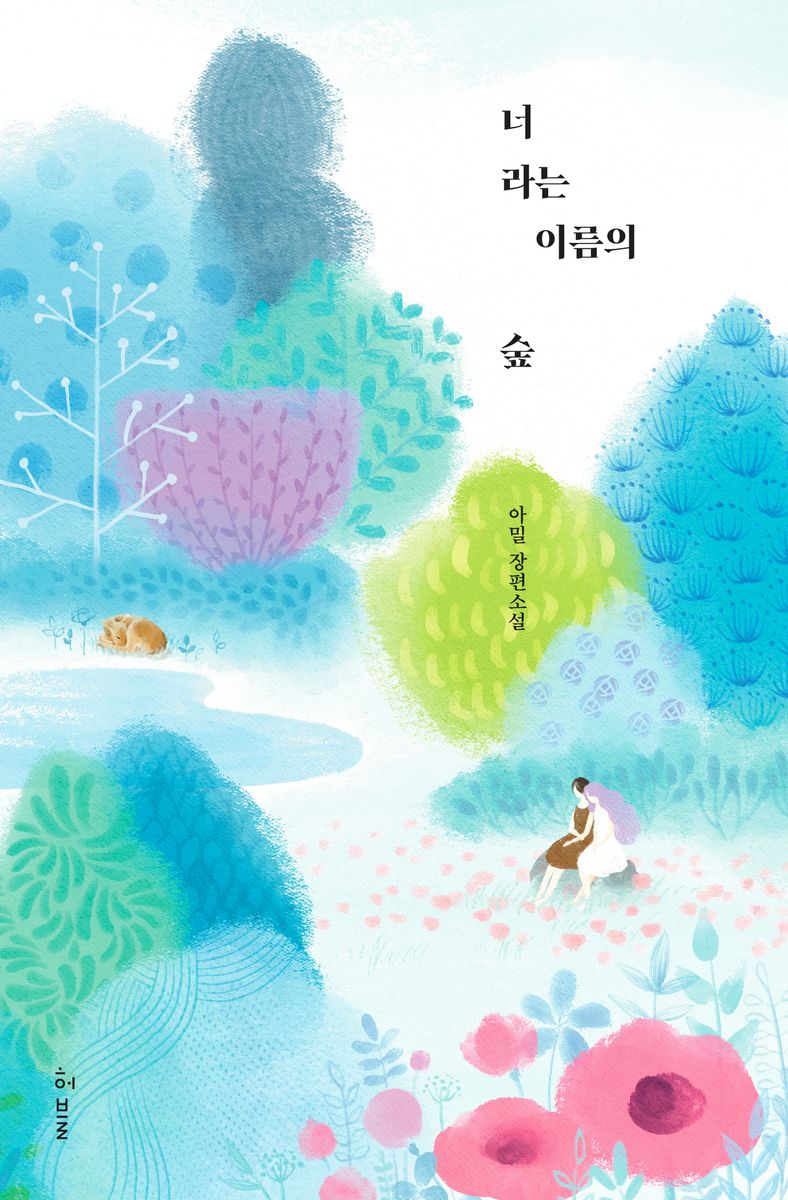 너라는 이름의 숲 : 아밀 장편소설