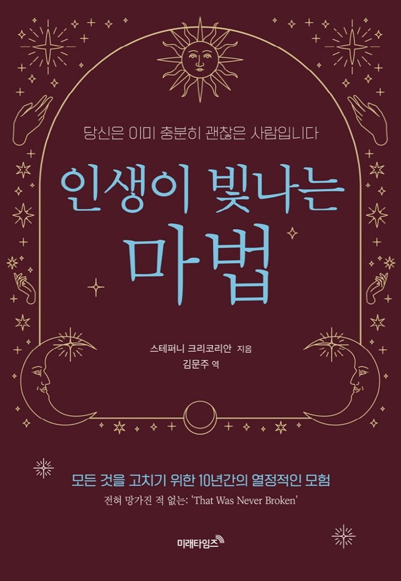 인생이 빛나는 마법 : 당신은 이미 충분히 괜찮은 사람입니다