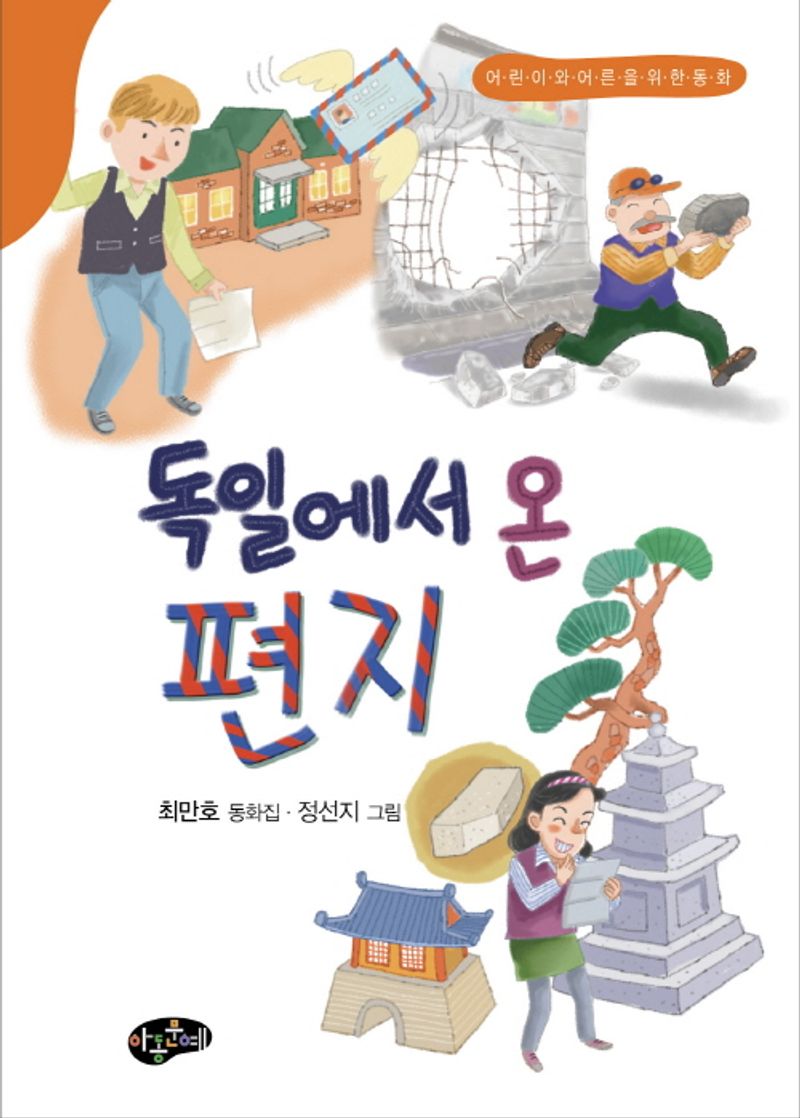 독일에서 온 편지 : 어린이와 어른을 위한 동화 : 최만호 동화집