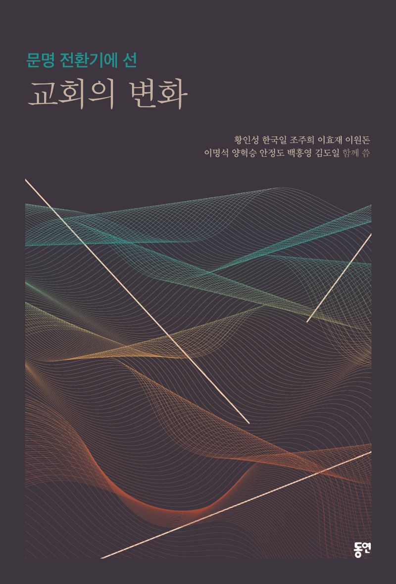 (문명 전환기에 선) 교회의 변화