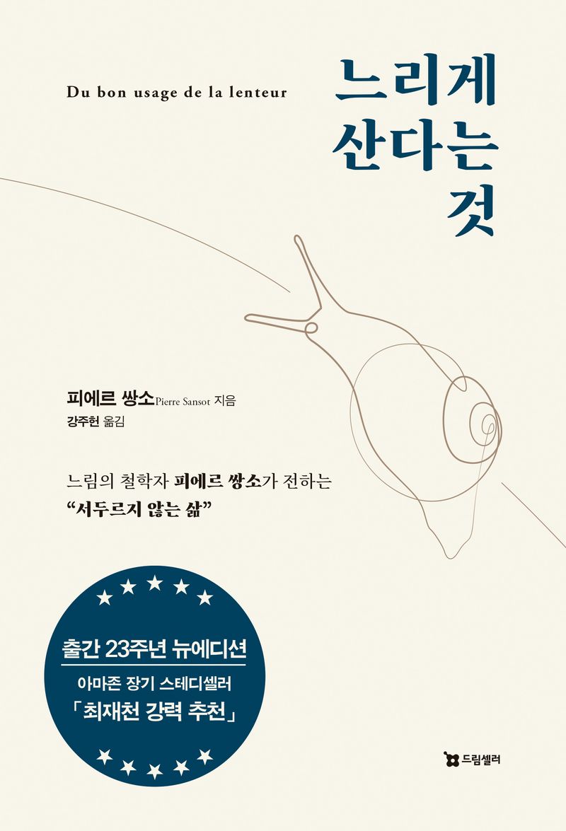느리게 산다는 것 : 느림의 철학자 피에르 쌍소가 전하는 '서두르지 않는 삶'