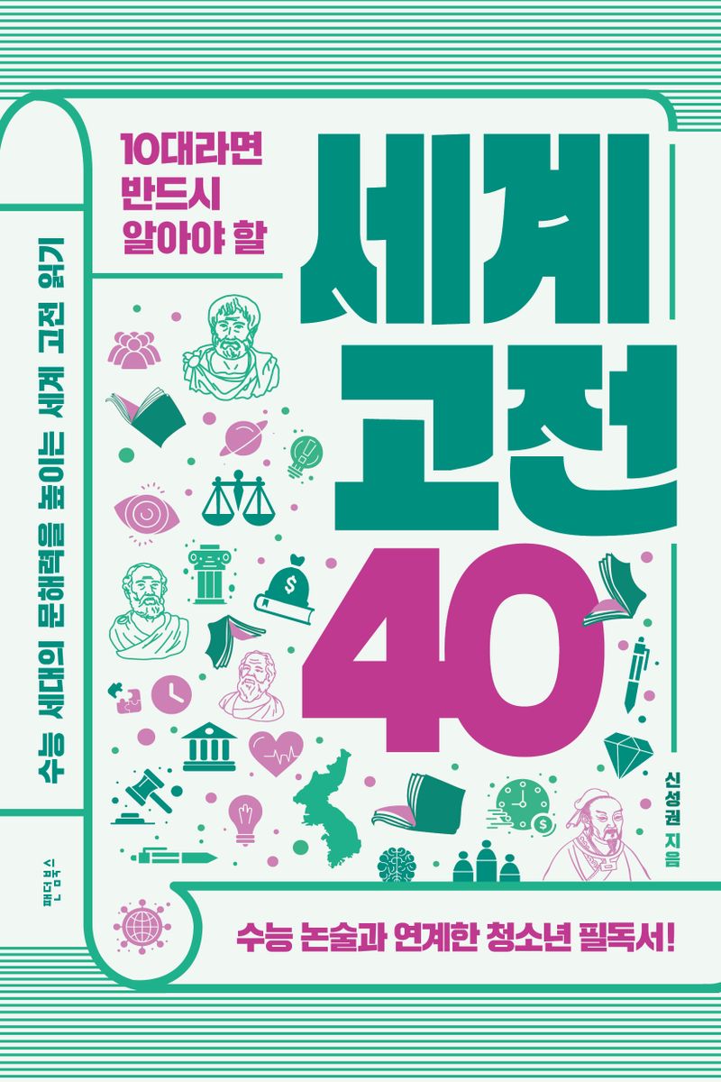 (10대라면 반드시 알아야 할) 세계 고전 40 : 수능 세대의 문해력을 높이는 세계 고전 읽기