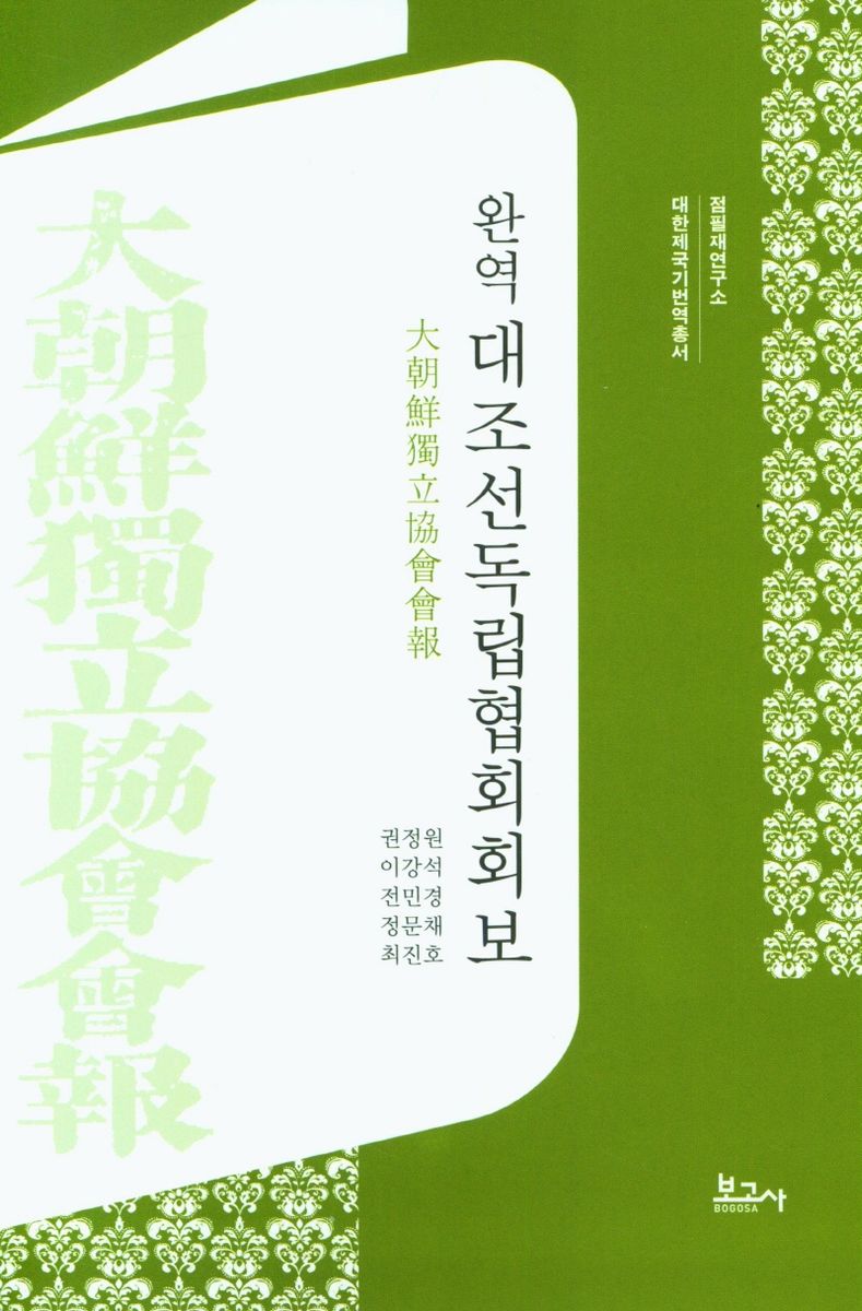 (완역) 대조선독립협회회보