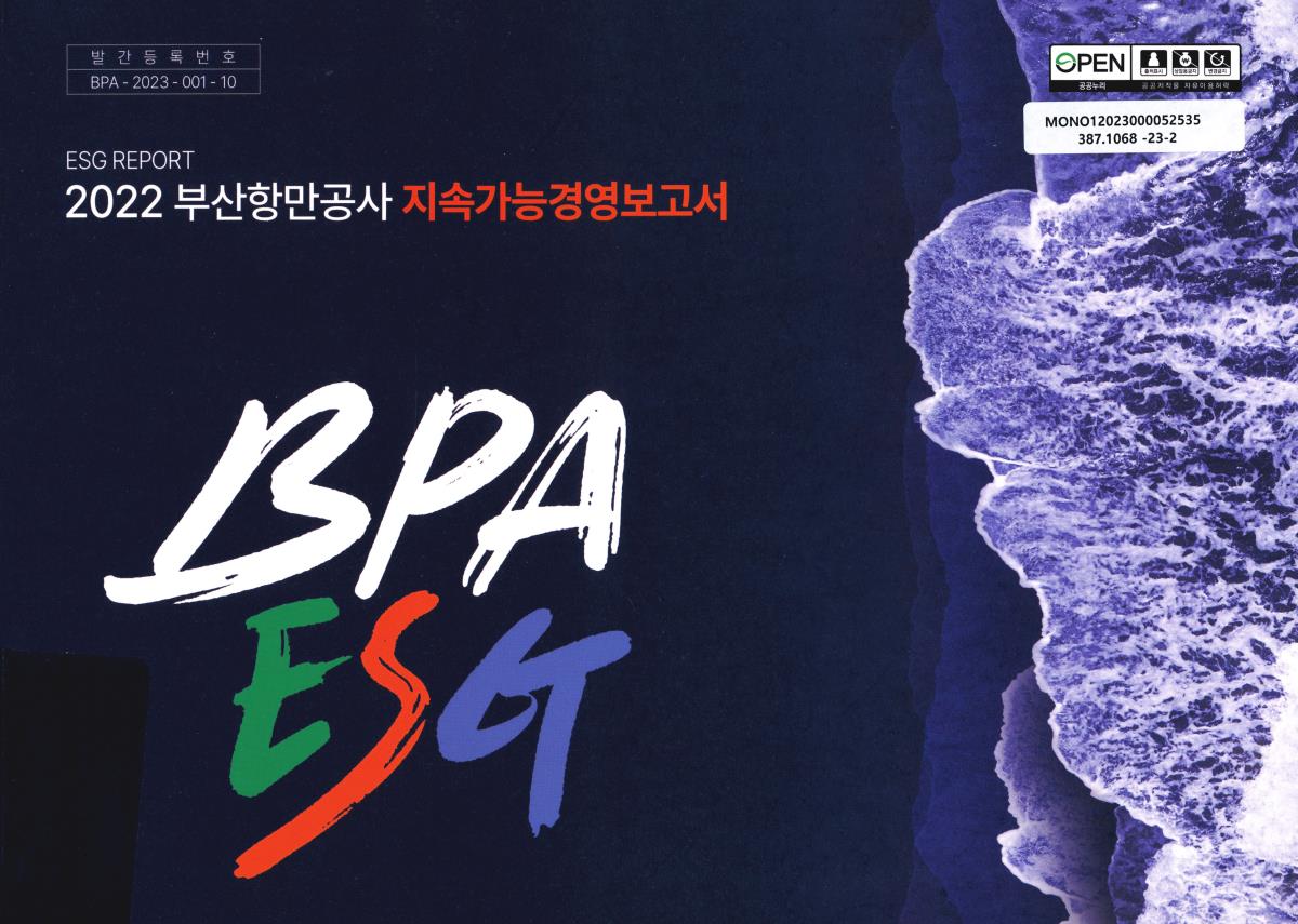(2022) 부산항만공사 지속가능경영보고서 : ESG report