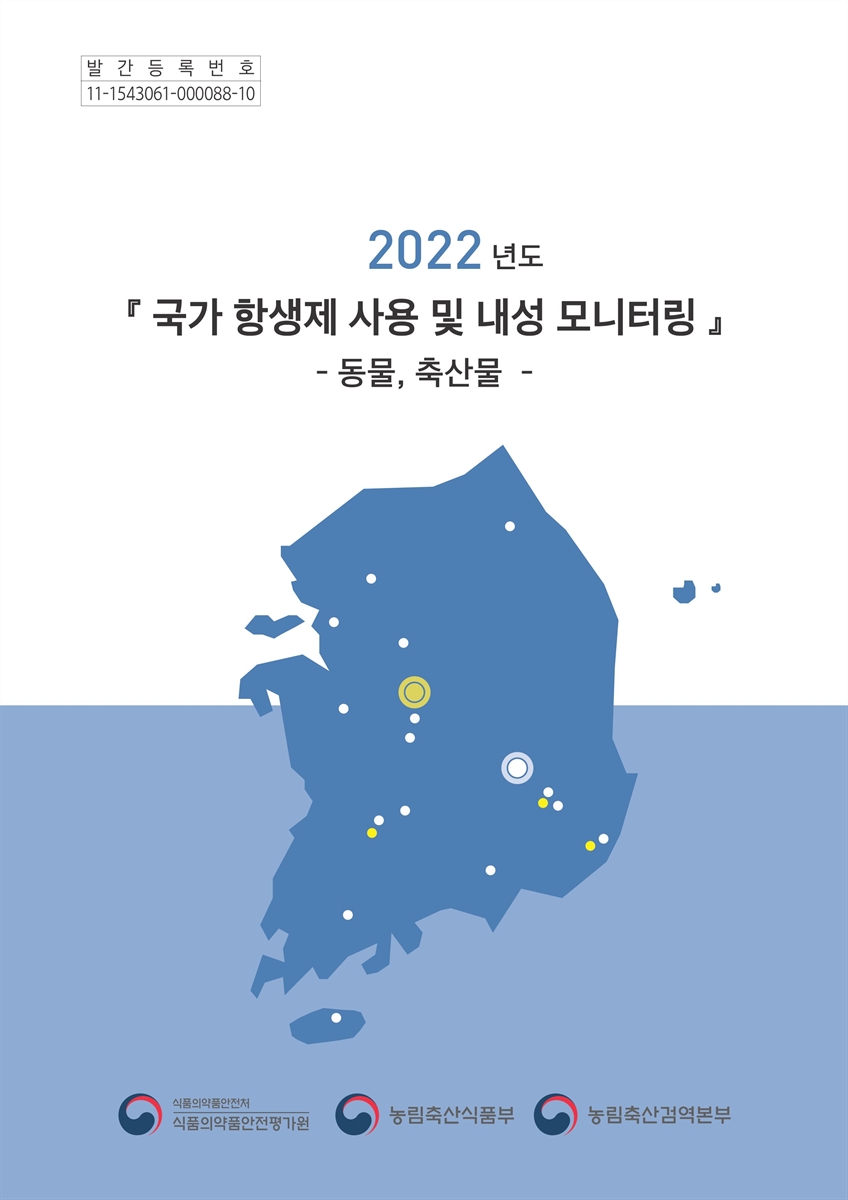 (2022년도) 국가항생제 사용 및 내성 모니터링 : 동물, 축산물