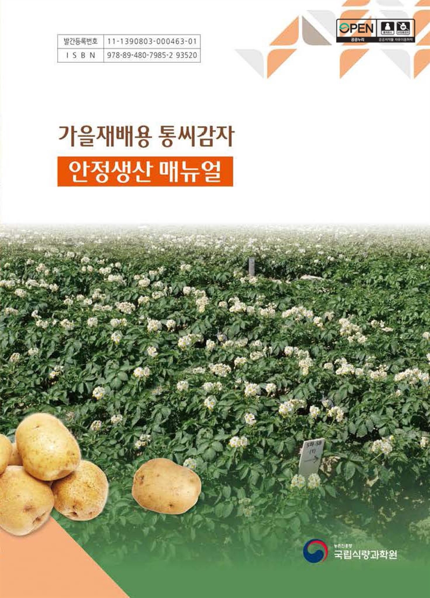 가을재배용 통씨감자 : 안정생산 매뉴얼