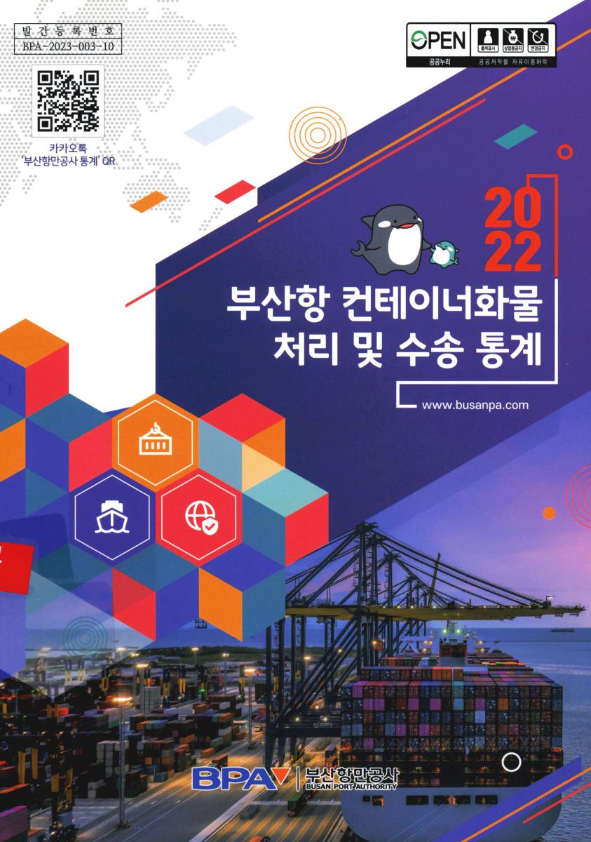 부산항 컨테이너화물 처리 및 수송 통계