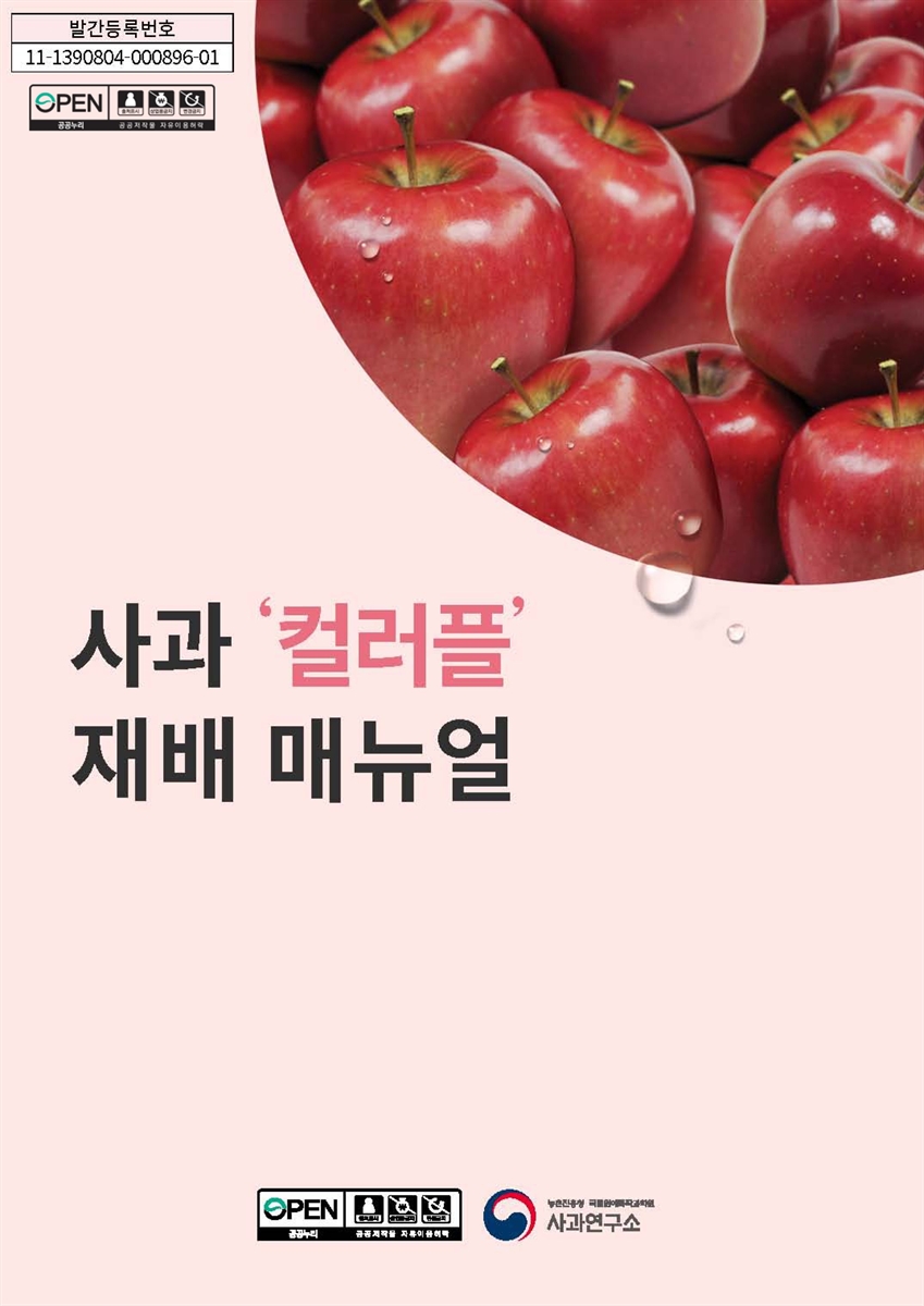 사과 '컬러풀' 재배 매뉴얼