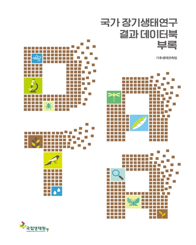 국가 장기생태연구 결과 데이터북 [전자자료] = Data book of long-term ecological research in Korea : 부록