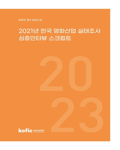 (2021년) 한국 영화산업 실태조사 심층인터뷰 스크립트 [전자자료]