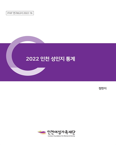 (2022) 인천 성인지 통계 [전자자료]