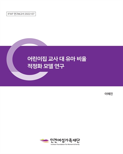 어린이집 교사 대 유아 비율 적정화 모델 연구