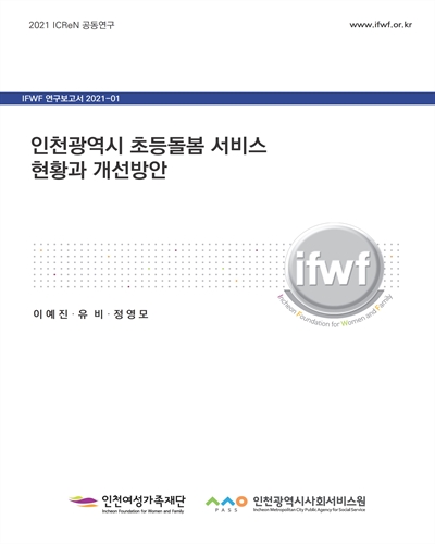 인천광역시 초등돌봄 서비스 현황과 개선방안 [전자자료]