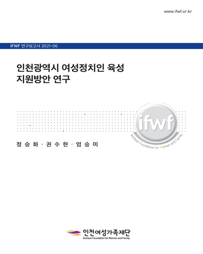 인천광역시 여성정치인 육성 지원방안 연구 [전자자료]