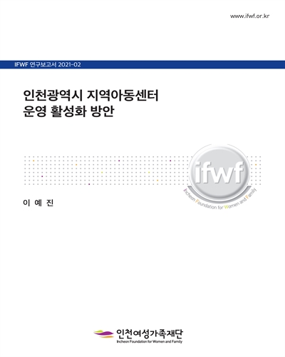 인천광역시 지역아동센터 운영 활성화 방안 [전자자료]