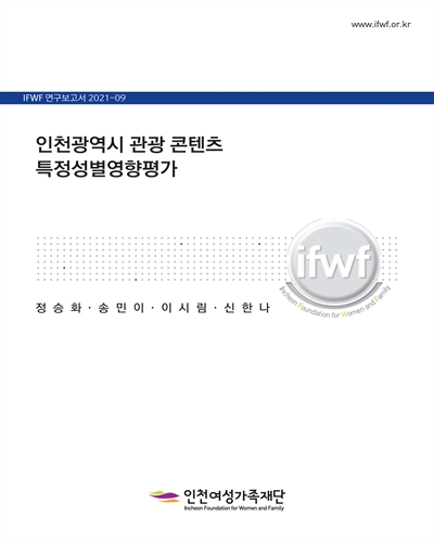 인천광역시 관광 콘텐츠 특정성별영향평가 [전자자료]