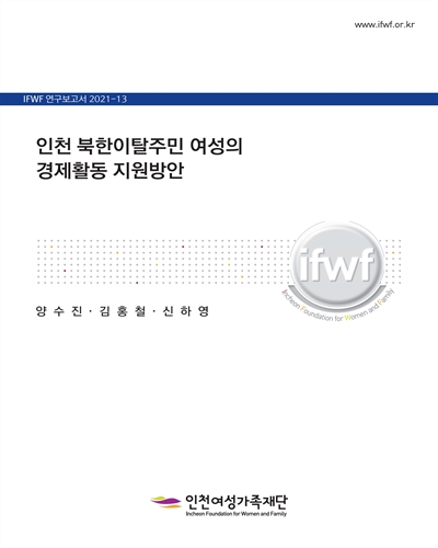 인천 북한이탈주민 여성의 경제활동 지원방안 [전자자료]