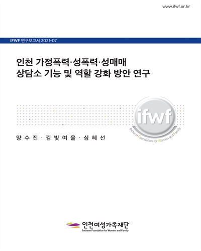 인천 가정폭력·성폭력·성매매 상담소 기능 및 역할 강화 방안 연구 [전자자료]