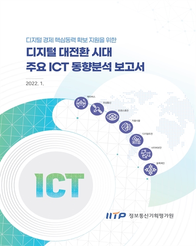 (디지털 경제 핵심동력 확보 지원을 위한) 디지털 대전환 시대 주요 ICT 동향분석 보고서 [전자자료]