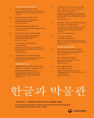 한글과 박물관 : 우리글을 연구하고 공유하는 박물관형 학술지 = The Hangeul and museum : a museum-type academic journal that studies and shared Hangeul. 제2호(2022)