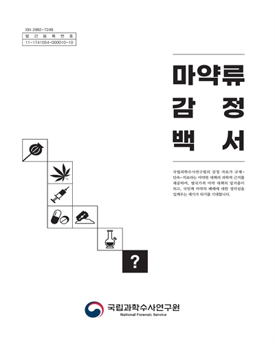 마약류 감정 백서