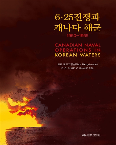 6·25전쟁과 캐나다 해군(1950-1955) [전자자료] = Canadian naval operations in Korean waters