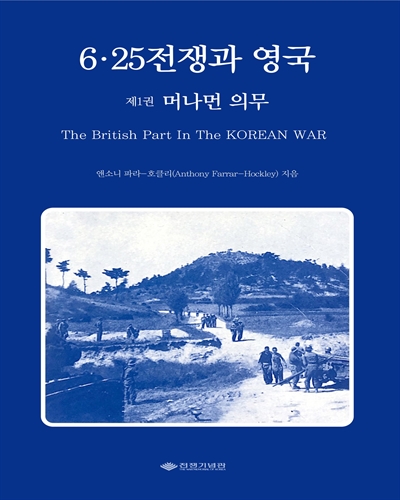 6·25전쟁과 영국 = The British part in The Korean war. 제1권, 머나먼 의무 [전자자료]