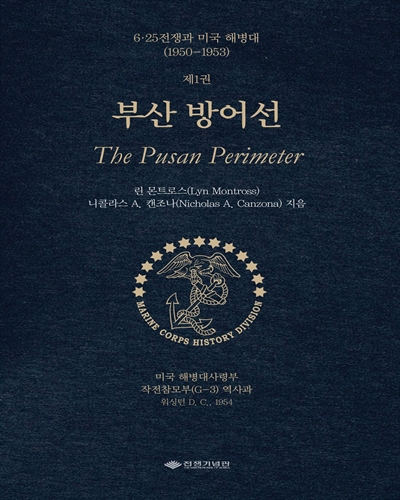 6·25전쟁과 미국 해병대(1950-1953). 제1권, 부산 방어선 [전자자료]