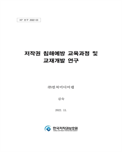 저작권 침해예방 교육과정 및 교재개발 연구 [전자자료]